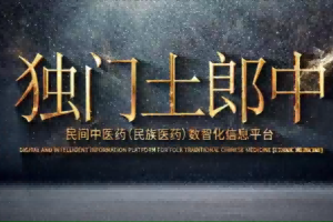 独门土郎中之一