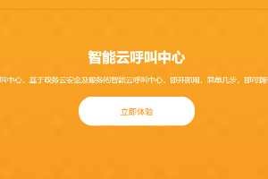 智能云呼叫中心