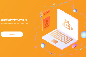 智能统计分析和云质检