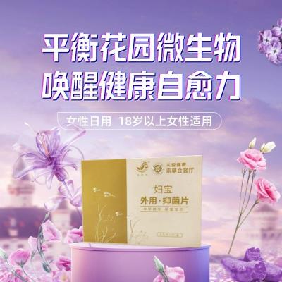 妇宝妇用抑菌片