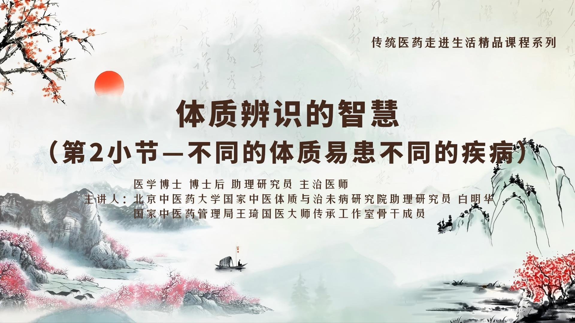 体质辨识的智慧之不同的体质易患不同的疾病