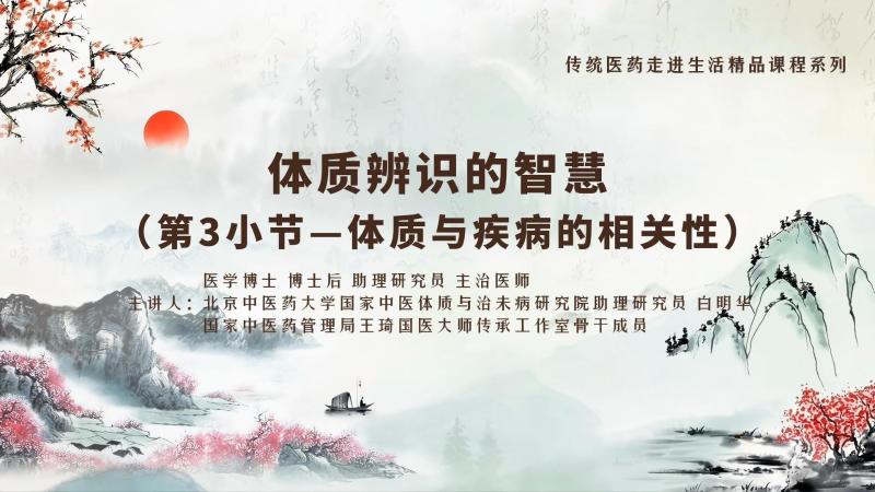 体质辨识的智慧之体质与疾病的相关性