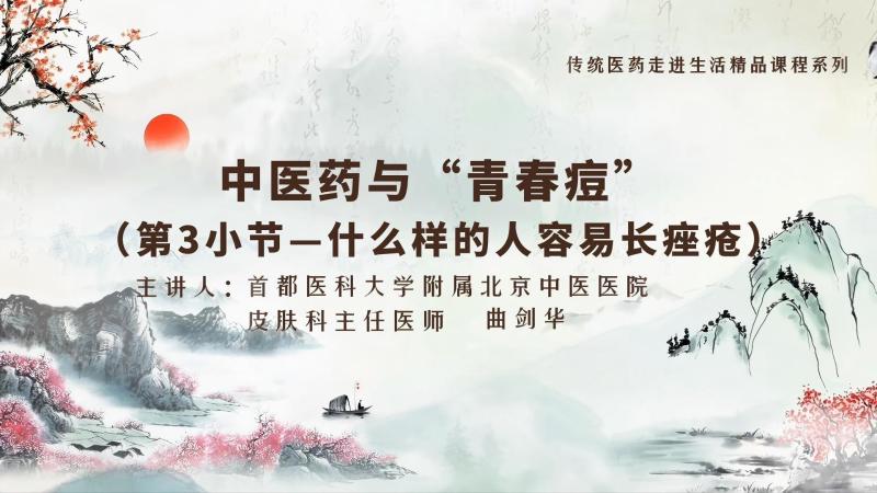 中医药与青春痘之什么样的人容易长痤疮