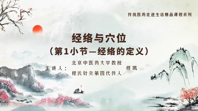 经络和穴位之经络的定义