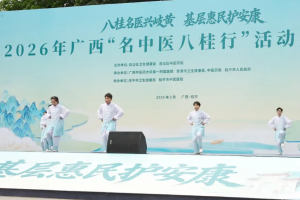 2026年广西"名中医八桂行"活动在桂平启动