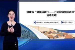 福建省启动"健康科普行——万场健康知识讲座"线上培训推进为民服务实事