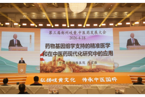 第三届郑州岐黄·中医药发展大会开幕