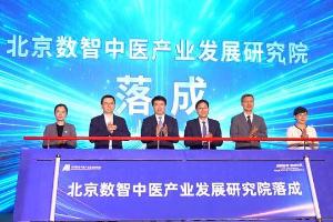 北京数智中医产业发展研究院落成，打造国医大师“数字分身”