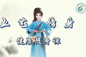 惠自护“五艺傍身”健康随身课
