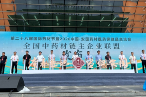 河北安国第二十八届国际药材节开幕 全国中药材链主企业联盟揭牌