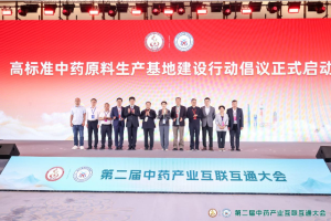 第二届中药产业互联互通大会在上海举行启动高标准中药原料生产基地建设行动