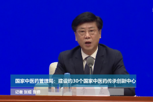 "十五五"期间我国将新建30个国家中医药传承创新中心推进古籍数字化与循证研究