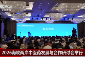 2026海峡两岸中医药发展与合作研讨会厦门举行设适宜技术体验与文化交流