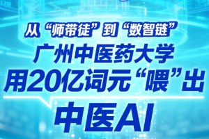 广中医“杏林智慧教学大模型”开学季落地：名医医案变可交互训练集，师徒制转“数智链”