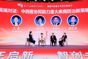 第十八届健康中国论坛·国家科技重大专项单元：张伯礼提中西医从“结合”走向“融合”