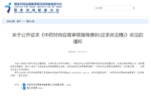 中药材供应商审核征询稿：监管从飞检前移到准入