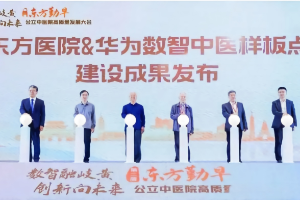 东方医院×华为“数智中医样板点”亮相枣庄：院企协同把AI嵌进公立中医院主流程
