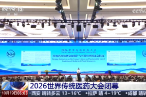 2026世界传统医药大会闭幕，《传统药用植物资源保护与可持续利用北京倡议》发布